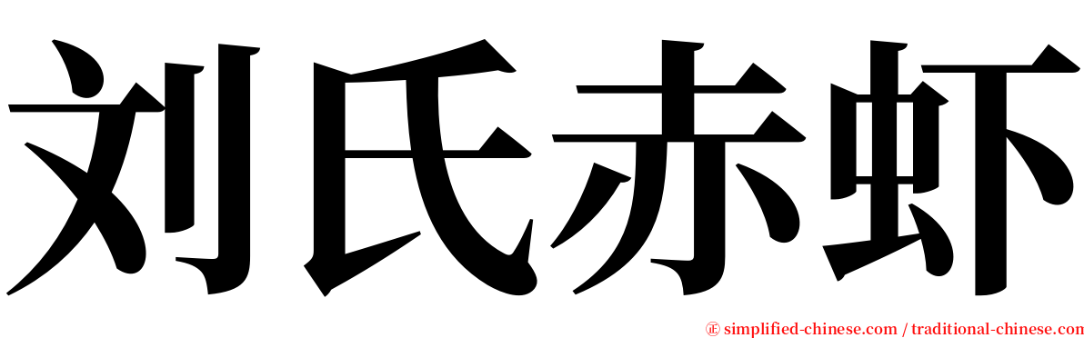 刘氏赤虾 serif font