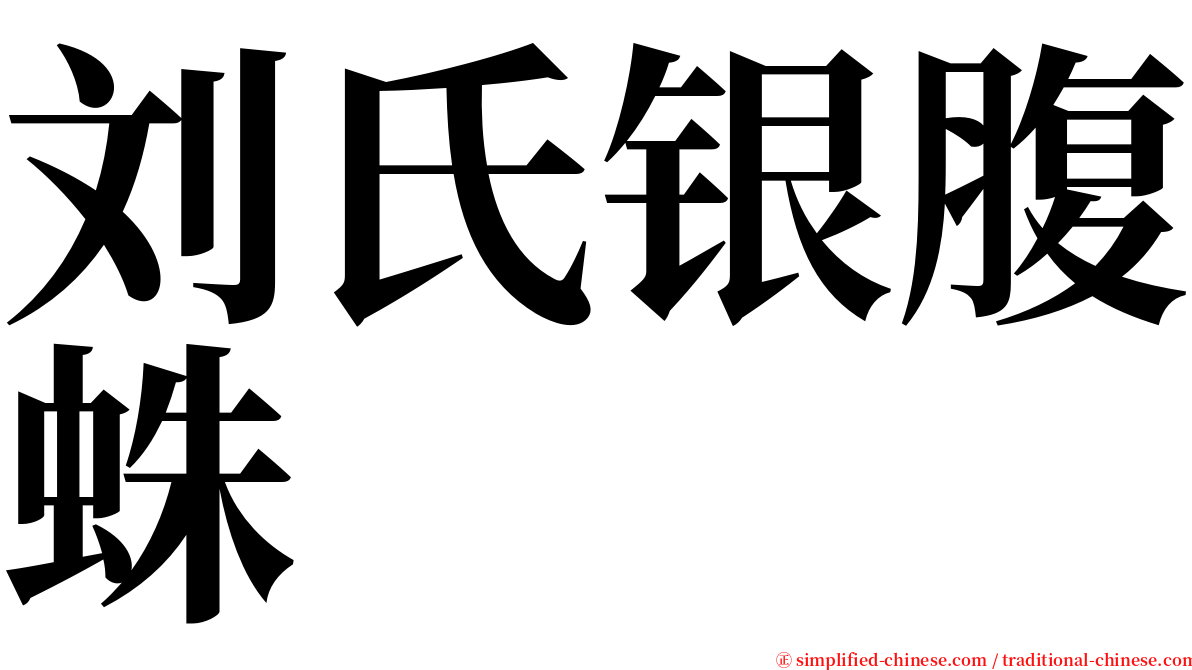 刘氏银腹蛛 serif font