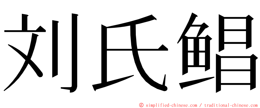 刘氏鲳 ming font