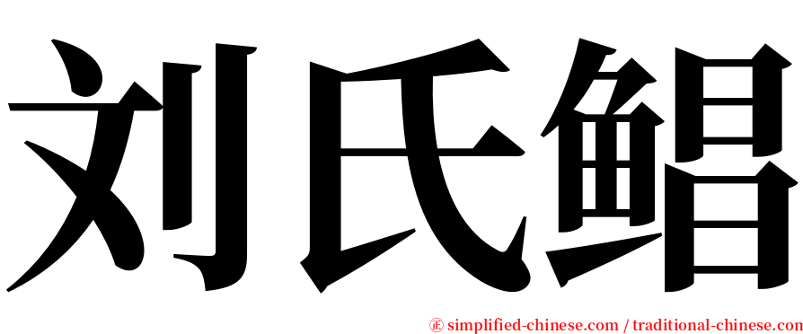 刘氏鲳 serif font