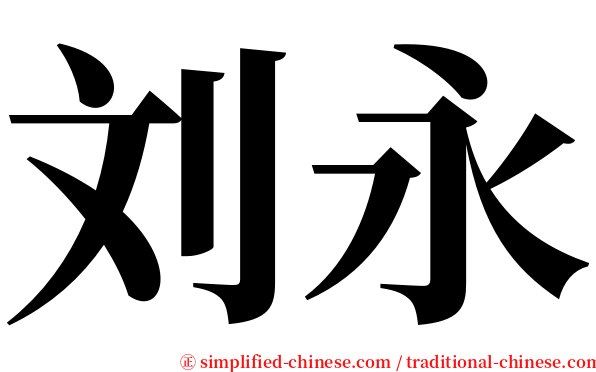刘永 serif font