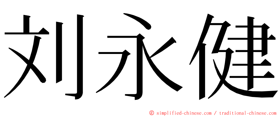 刘永健 ming font