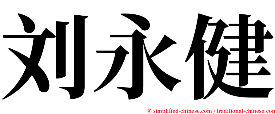 刘永健 serif font