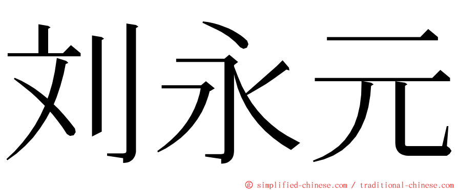 刘永元 ming font