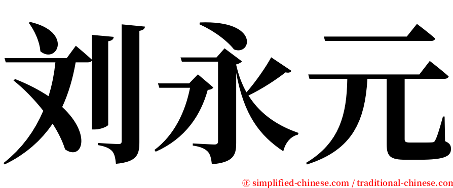 刘永元 serif font