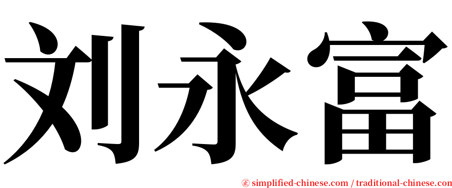 刘永富 serif font