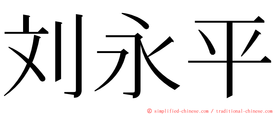 刘永平 ming font