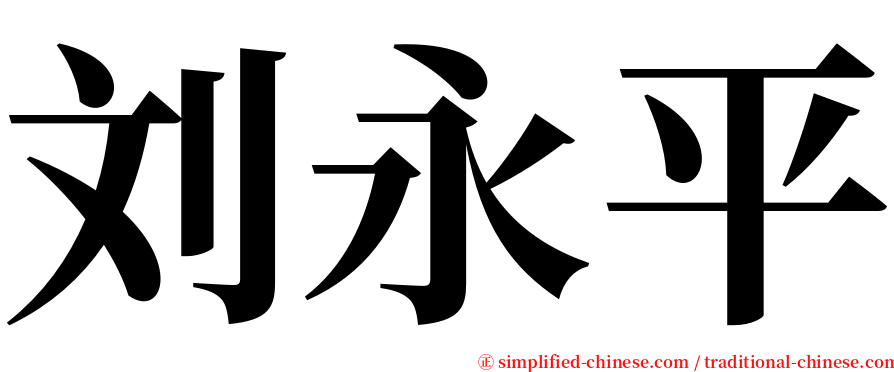 刘永平 serif font