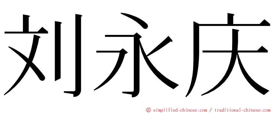 刘永庆 ming font