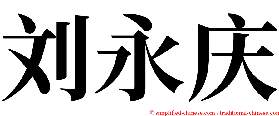 刘永庆 serif font