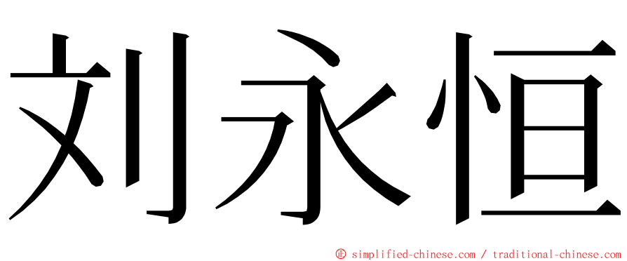 刘永恒 ming font