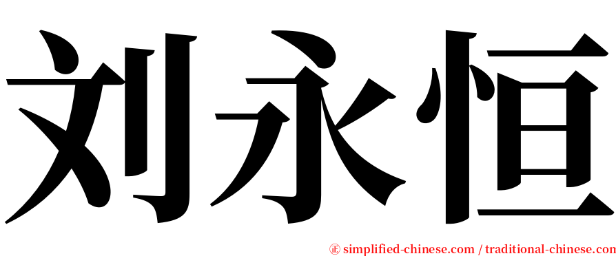 刘永恒 serif font