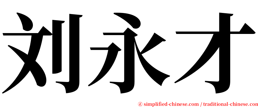 刘永才 serif font