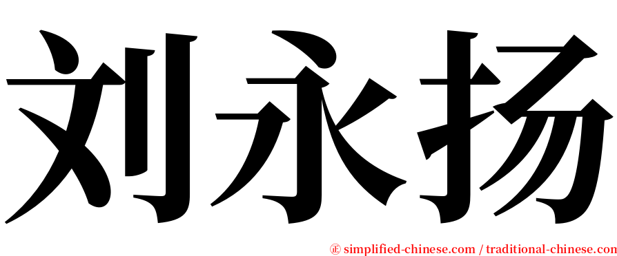 刘永扬 serif font