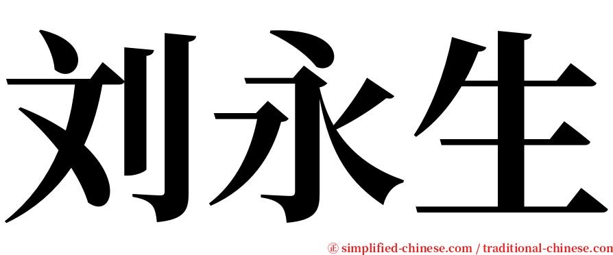 刘永生 serif font