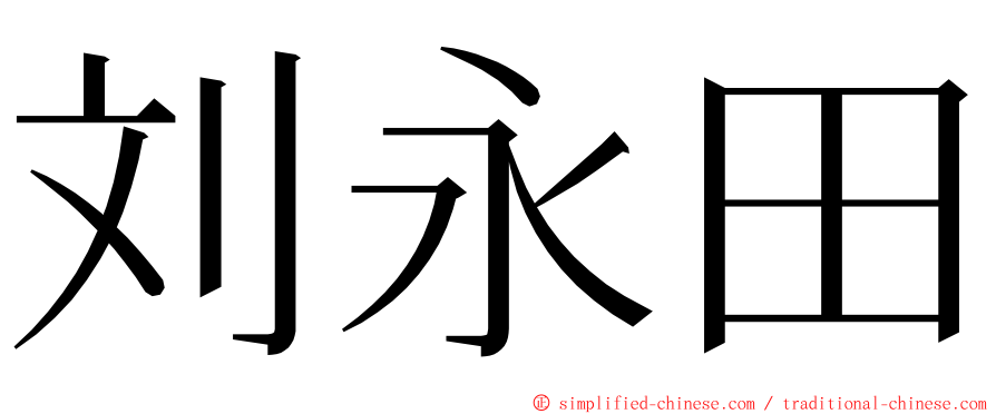 刘永田 ming font