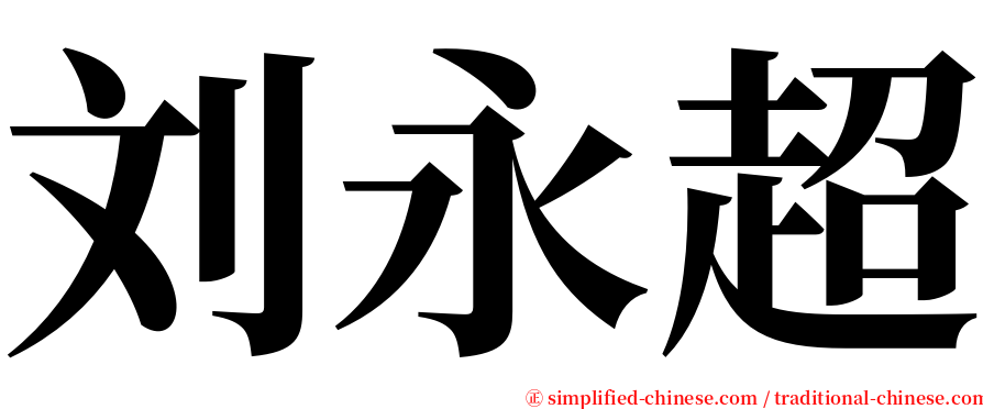 刘永超 serif font