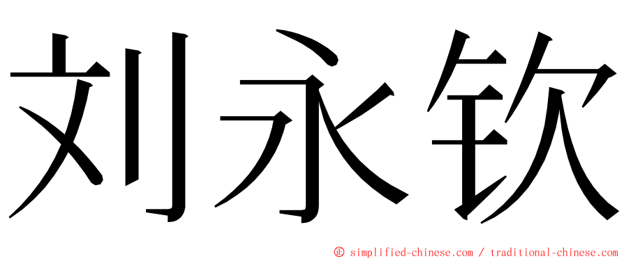 刘永钦 ming font