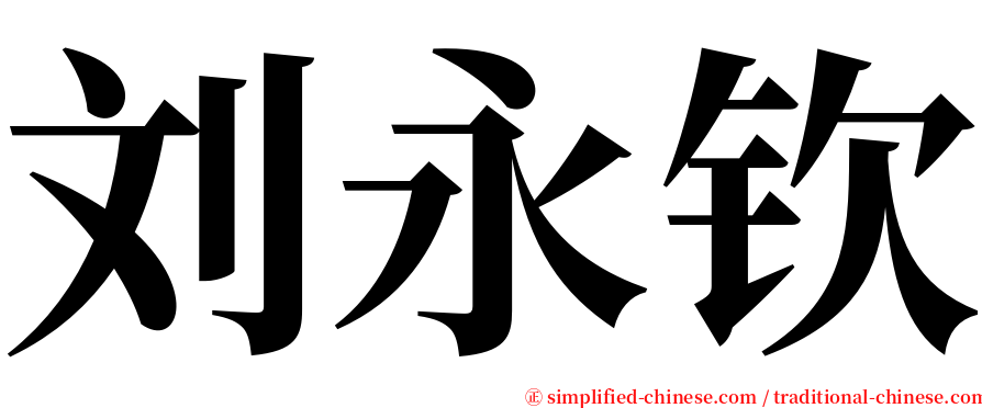 刘永钦 serif font