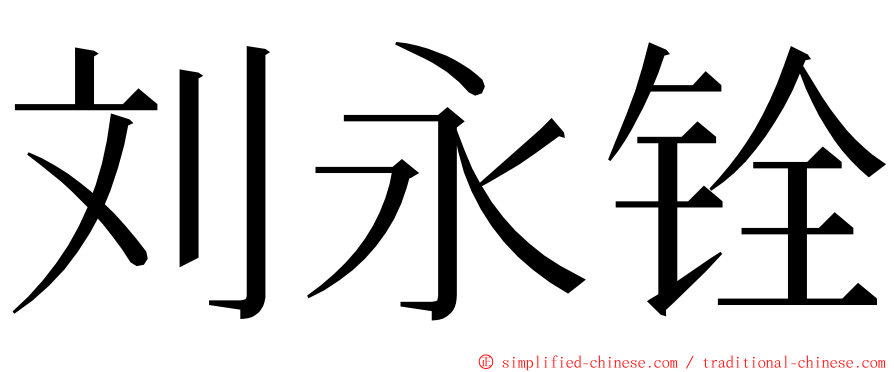 刘永铨 ming font