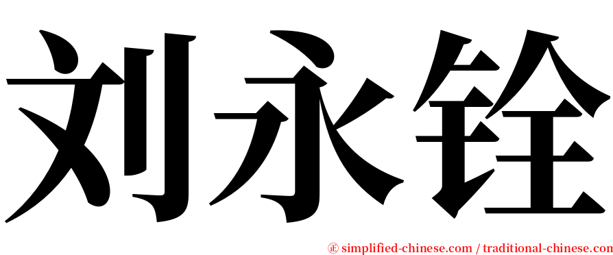 刘永铨 serif font