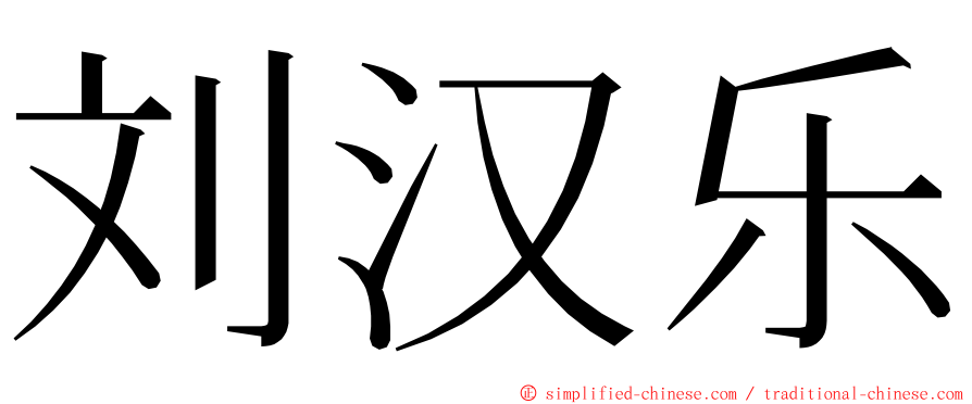 刘汉乐 ming font