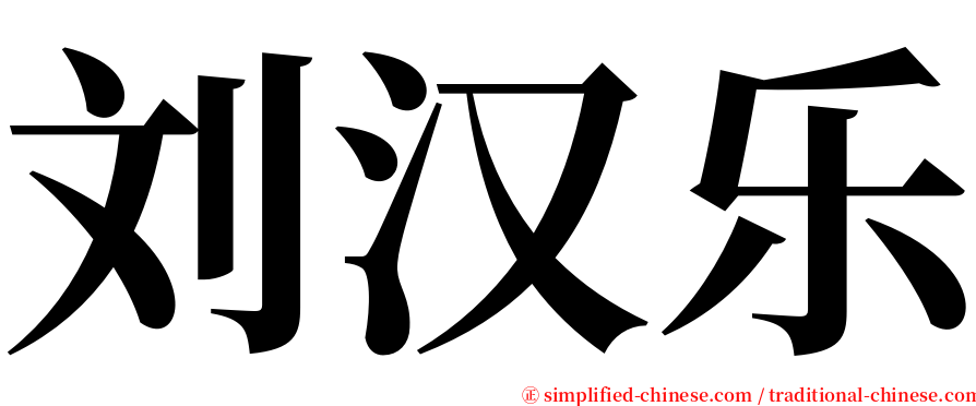 刘汉乐 serif font