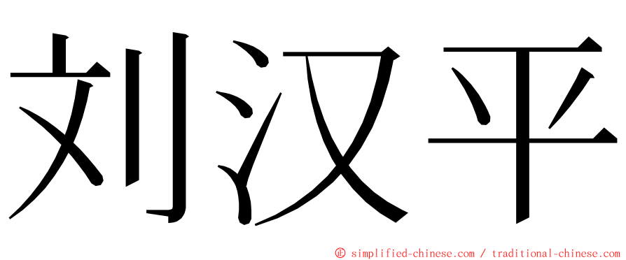 刘汉平 ming font