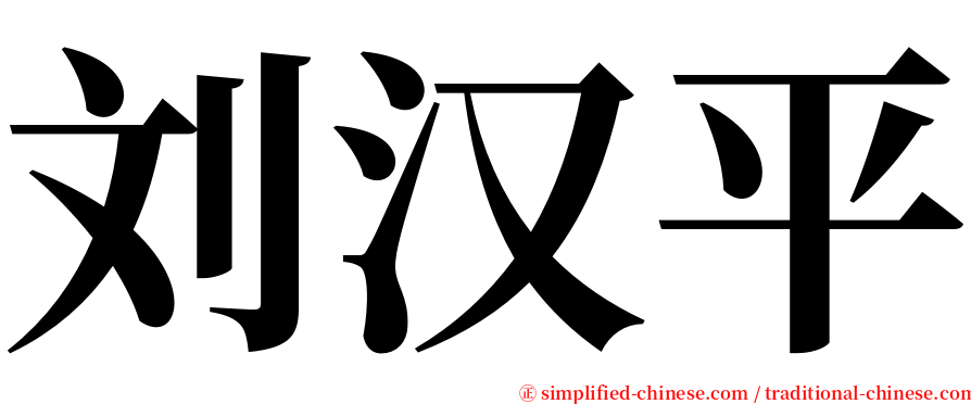 刘汉平 serif font