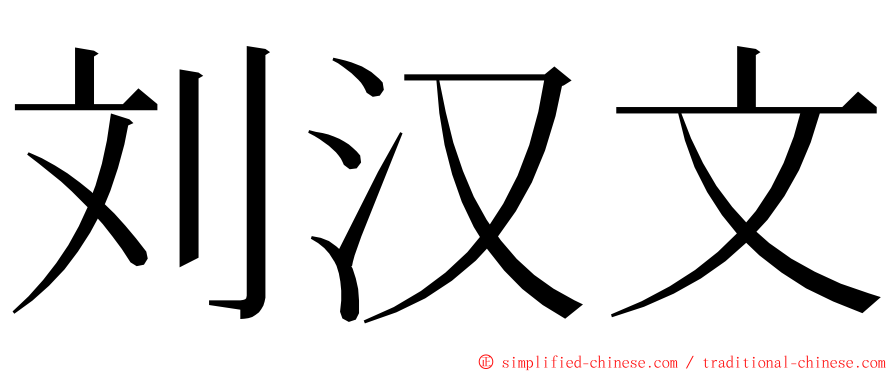 刘汉文 ming font