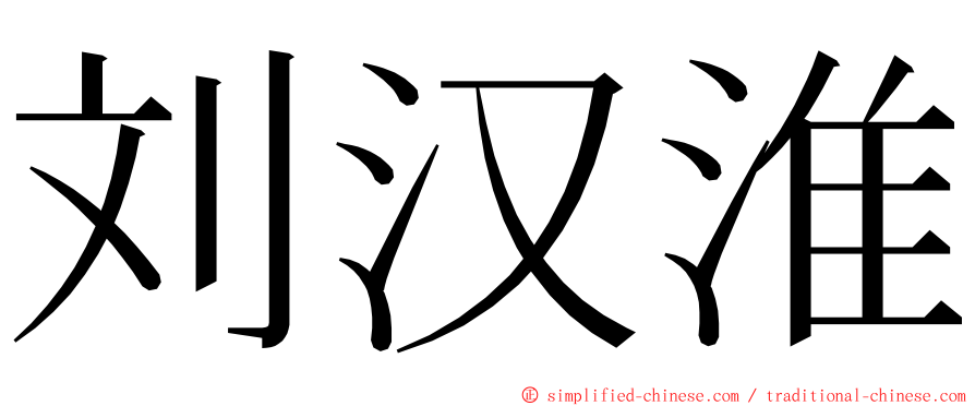 刘汉淮 ming font