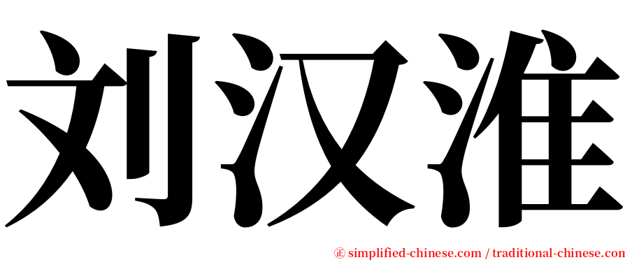 刘汉淮 serif font