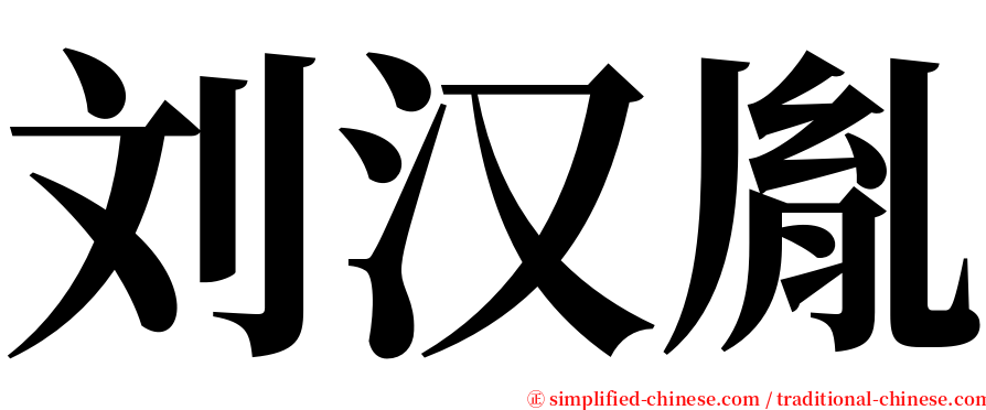 刘汉胤 serif font
