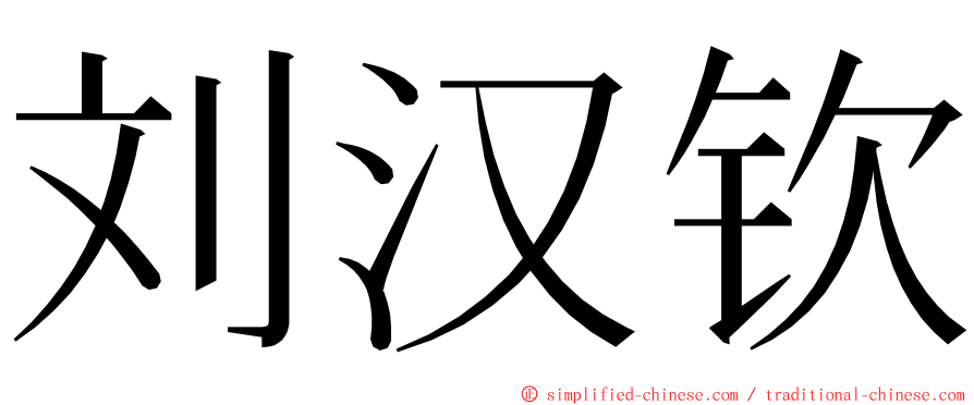 刘汉钦 ming font