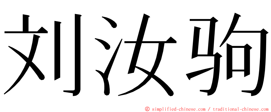 刘汝驹 ming font