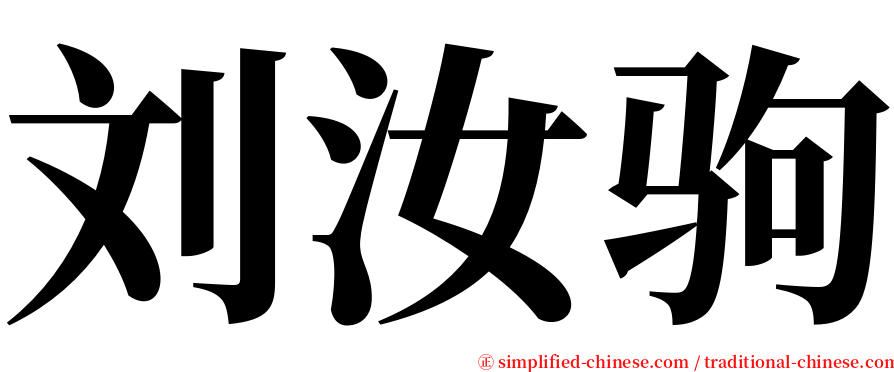 刘汝驹 serif font