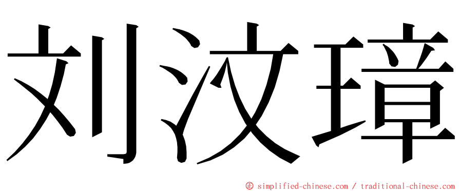 刘汶璋 ming font