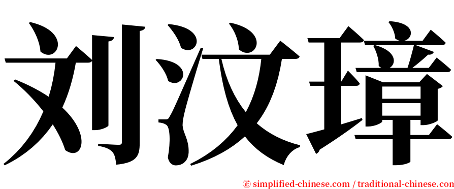 刘汶璋 serif font