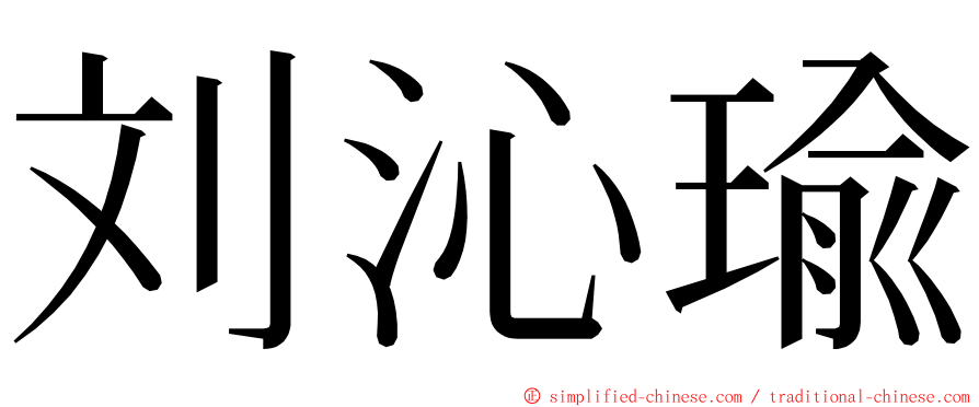 刘沁瑜 ming font