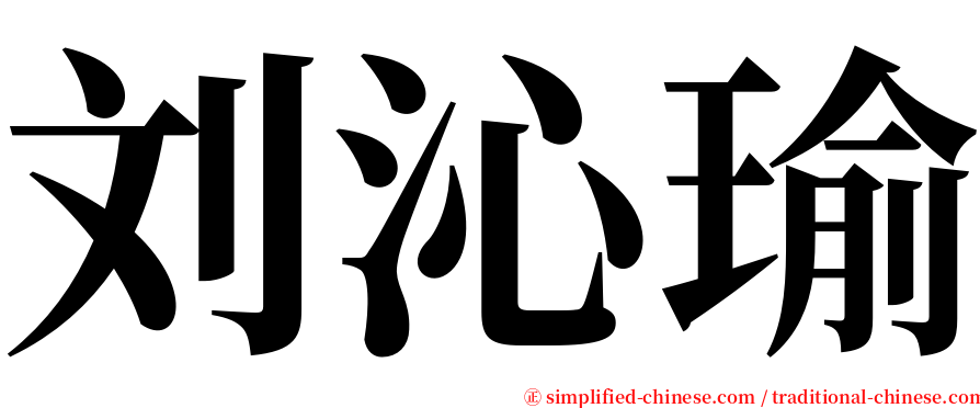 刘沁瑜 serif font