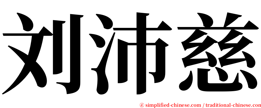 刘沛慈 serif font