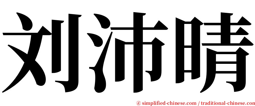 刘沛晴 serif font