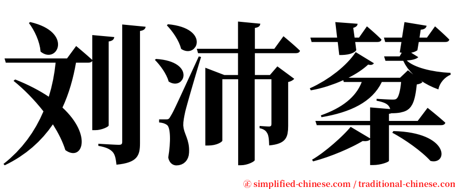 刘沛棻 serif font