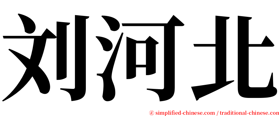 刘河北 serif font
