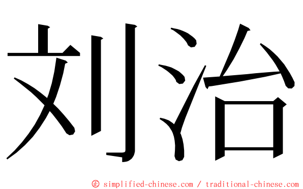 刘治 ming font