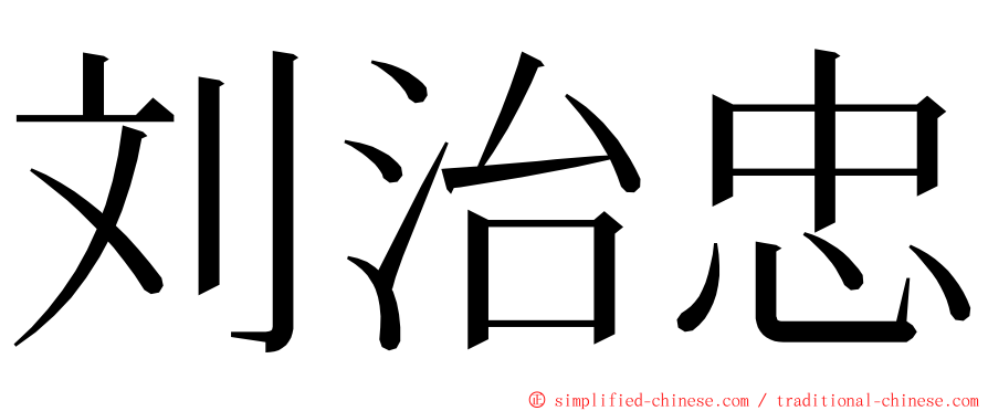 刘治忠 ming font