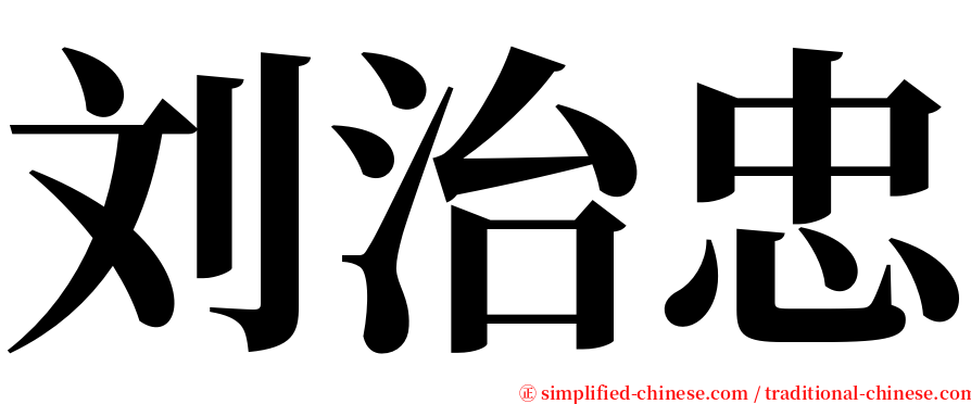 刘治忠 serif font