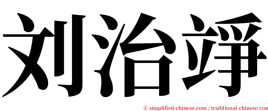 刘治竫 serif font