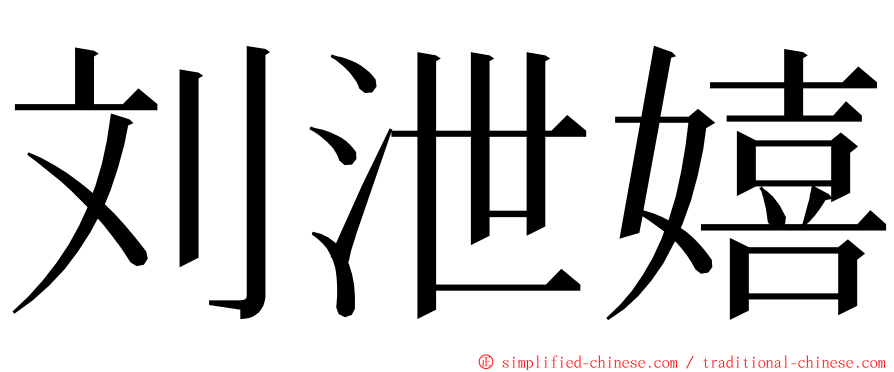 刘泄嬉 ming font