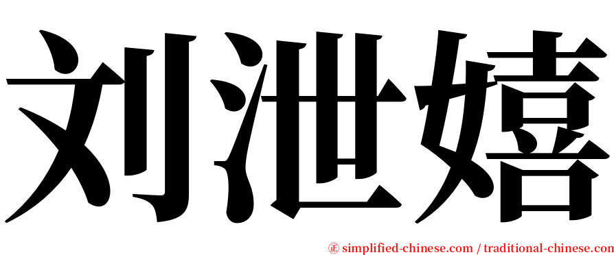 刘泄嬉 serif font